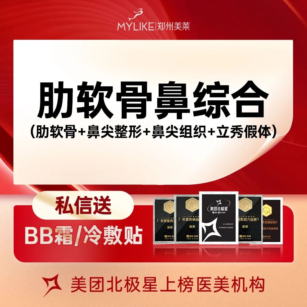鄭州美萊肋骨鼻綜合價(jià)格25800元起，含肋軟骨+鼻尖整形+立秀假體+鼻尖組織