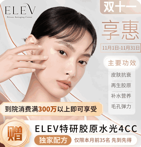 清潭ELEV皮膚科11月特惠活動(dòng)！美超|熱瑪吉|麗珠蘭等預(yù)約專享優(yōu)惠