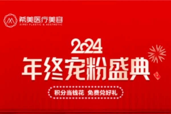 長沙希美整形12月新活動實(shí)力登場,嬌蘭499/雙眼皮980/黃金炮1999元起