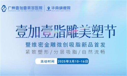 壹加壹脂雕美塑節(jié)3月盛大開幕:維密金雕微創(chuàng)吸脂首發(fā),吸脂新體驗(yàn)相約廣州壹加壹華南旗艦院！