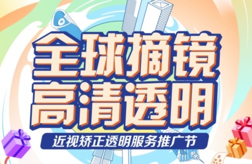 深東愛爾眼科醫(yī)院3.16近視矯正活動:飛秒手術(shù)低至10800起,還有抽獎/手術(shù)觀摩/1v1答疑等活動！