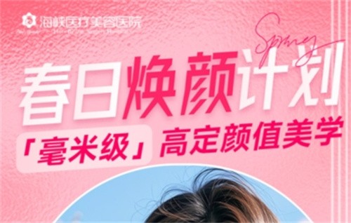廣州海峽4月“春日煥顏計(jì)劃”火熱開啟,面診禮/滿額贈(zèng)禮/整外精細(xì)化雕刻項(xiàng)目特別優(yōu)惠邀您共享！