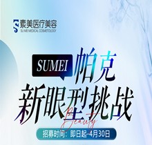 成都素美帕克新眼型挑戰(zhàn)等你來，全城免費體驗官招募(狗狗眼、狐系眼、丹鳳眼、小切口眼尾上揚、圓眼)