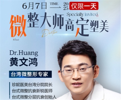 武漢珍妮整形6月7日微整大師黃文鴻醫(yī)生親診，臺式分層抗衰限時體驗專場