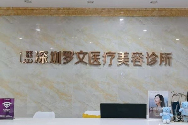 深圳羅文整形醫(yī)院8周年慶典來襲:注射/激光等鉅惠還有4大星品上市！