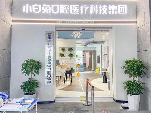 西安小白兔口腔門(mén)頭