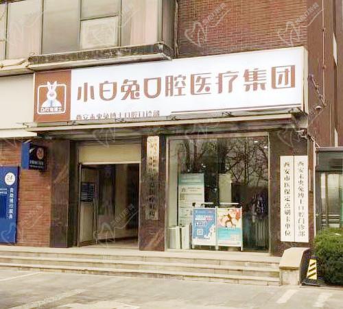 西安小白兔口腔