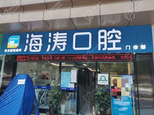 西安海濤口腔大門