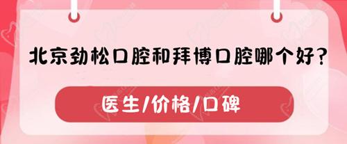 北京勁松口腔和拜博口腔哪個好？分別從醫(yī)生/價格/口碑闡述