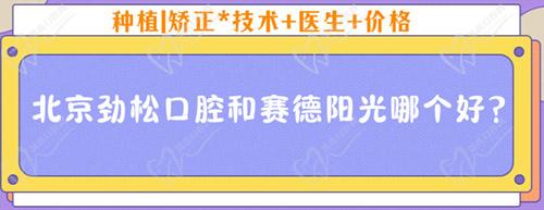 北京勁松口腔和賽德陽光哪個好？