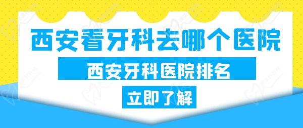 西安看牙科去哪個(gè)醫(yī)院