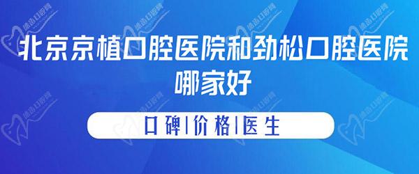 北京京植口腔醫(yī)院和勁松口腔醫(yī)院哪家好？