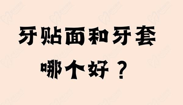 請問牙貼面和牙套哪個好？還想問是牙貼面便宜還是牙套便宜