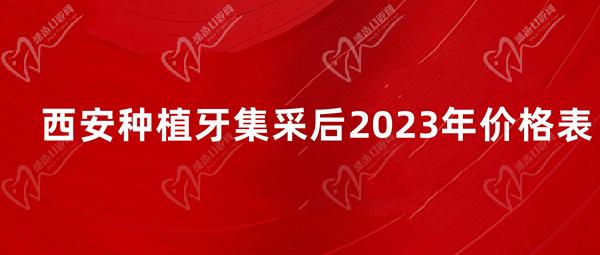  西安種植牙集采后2023年價(jià)格表