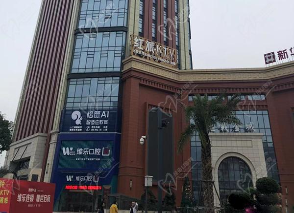 福建福州維樂口腔連鎖矯正好