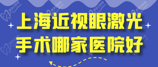 上海近視眼激光手術(shù)哪家醫(yī)院好？多少錢