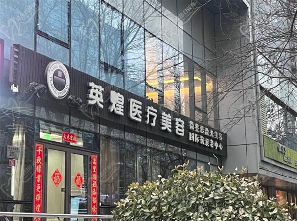 北京英煌整形醫(yī)院
