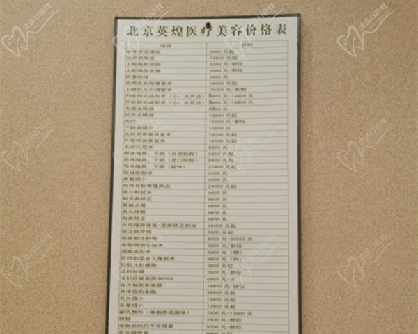 北京英煌整形醫(yī)院價(jià)格表
