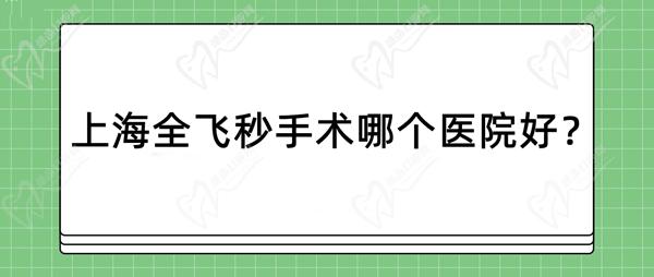 上海全飛秒手術(shù)哪個(gè)醫(yī)院好