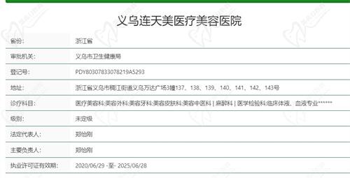 義烏連天美醫(yī)療美容醫(yī)院基本資質(zhì)信息