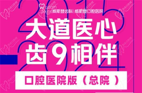 福州威斯登口腔9周年活動