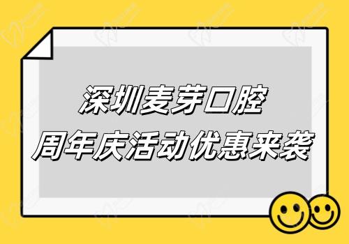 深圳麥芽口腔周年慶活動(dòng)優(yōu)惠來(lái)襲