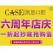 山東日照東港凱思口腔六周年店慶，補(bǔ)牙僅需集38贊+9.9元起!