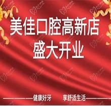 江西新余市美佳口腔高新店盛大開業(yè)，活動期間進(jìn)店均可免費(fèi)進(jìn)行口腔檢查！