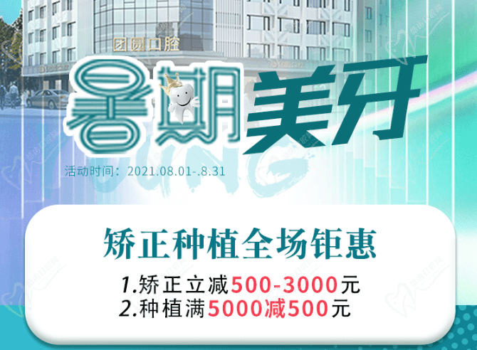 成都團圓口腔暑期美牙，矯正種植全場鉅惠，矯正立減500-3000元！