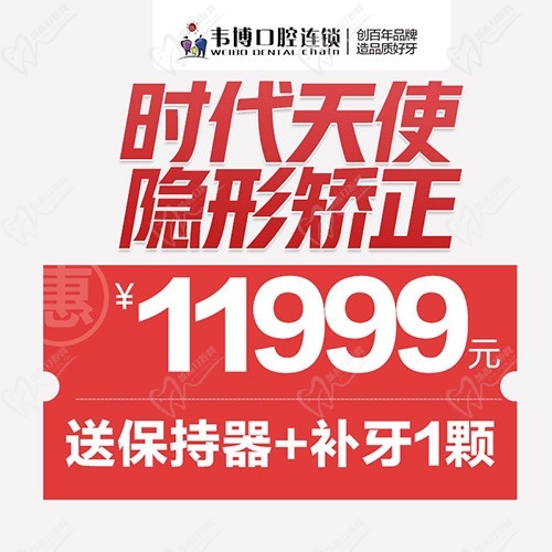 11月深圳正畸優(yōu)惠來襲！韋博口腔時(shí)代天使隱形矯正11999元起+送保持器