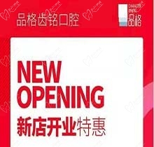 北京品格口腔開業(yè)迎好禮，新店特惠韓國種植牙僅需3999元超劃算