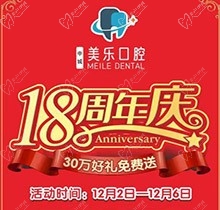 上海美樂口腔18周年慶活動(dòng)，種植牙首顆半價(jià)立省6000+，免費(fèi)全景片哦