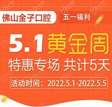 佛山金子口腔5.1特惠專場開幕，種植牙就看這兒滿50歲免費(fèi)種！