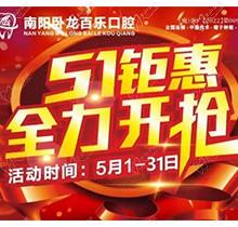 南陽臥龍百樂口腔5.1感恩回饋優(yōu)惠活動，半口/全口種植牙直降40%！