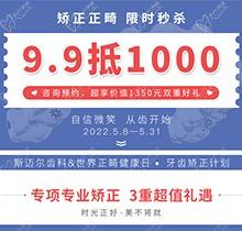 北京斯邁爾口腔世界正畸日活動，牙齒矯正正畸限時秒殺9.9抵用1000元