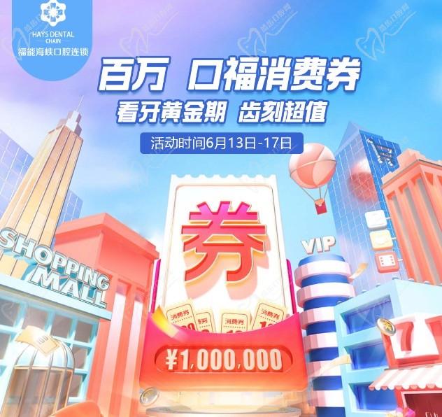 福州福能海峽口腔醫(yī)院周年慶典活動，韓國進口種植牙含牙冠僅需3418元起！