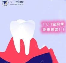 南京牙一生口腔11.11鉅惠活動放送，種植牙集采價低至2980元起