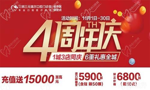 三明瑞爾口腔4周年店慶來襲！進(jìn)店丨充值丨抽獎(jiǎng)均送超值種植、矯正特價(jià)