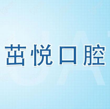 成都茁悅口腔九年周年慶優(yōu)惠活動，韓國種植牙3999元起快快走起