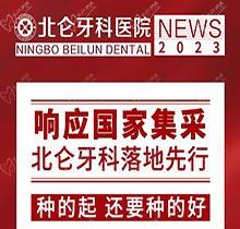寧波北侖牙科醫(yī)院種植集采價(jià)搶先看，韓國(guó)進(jìn)口種植牙1980送牙冠