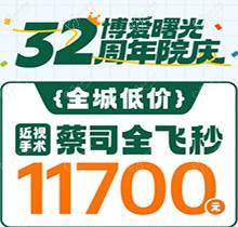 深圳博愛(ài)曙光眼科32周年院慶折扣多，蔡司全飛秒低至11700元起