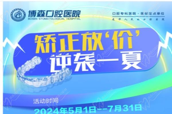 深圳美博森口腔醫(yī)院牙齒矯正價(jià)格放價(jià)：金屬托槽5680元自鎖9800元起