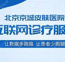 北京京城皮膚醫(yī)院電話是多少？除了電話預(yù)約還可以直接24小時在線預(yù)約