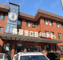 濟南弗萊堡口腔6.1品牌升級，安卓健植體強勢入駐！單顆植體補貼價4580元