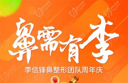 深圳李信鋒鼻整形醫(yī)院寶麗9月周年慶活動：做鼻子有優(yōu)惠還有多項目好禮