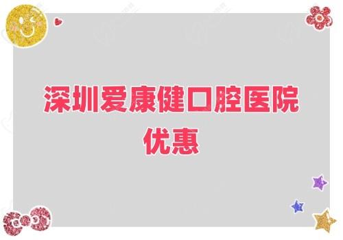 深圳愛康健口腔醫(yī)院金秋鉅惠來襲,牙齒健康超值大禮樂享不停！