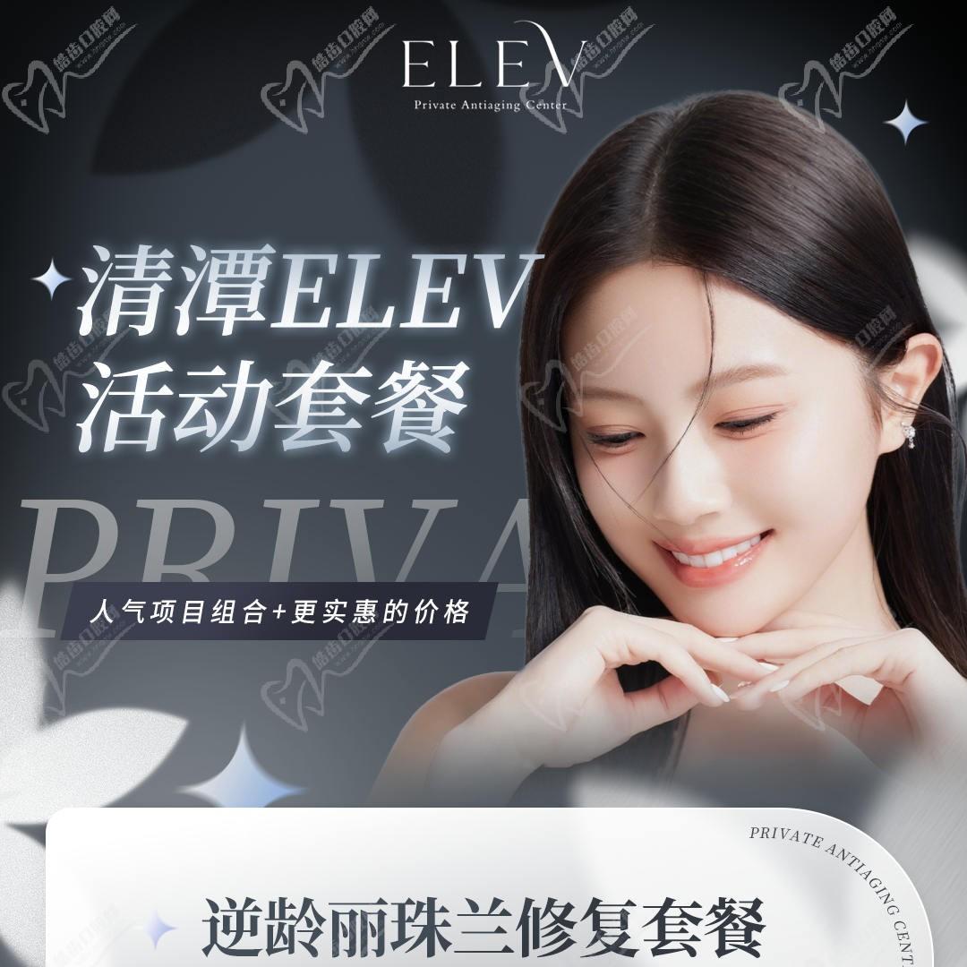 韓國清潭elev皮膚科圣誕優(yōu)惠特輯：麗蘭珠110w超聲刀289w熱瑪吉320w韓元起