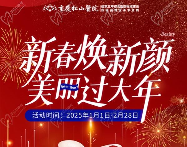 重慶松山醫(yī)院2025春節(jié)1-2月活動(dòng)-正頜輪廓送吃喝玩樂卡還有滿減、抽手機(jī)活動(dòng)