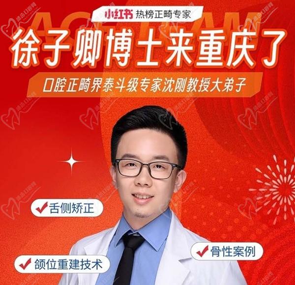 徐子卿正畸醫(yī)生博士2月12日坐診重慶泰康拜博口腔大坪總院，舌側(cè)矯正/正頜正畸預(yù)約從速！