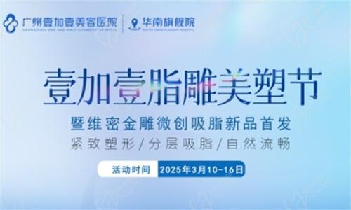 壹加壹脂雕美塑節(jié)3月盛大開幕:維密金雕微創(chuàng)吸脂首發(fā),吸脂新體驗(yàn)相約廣州壹加壹華南旗艦院！